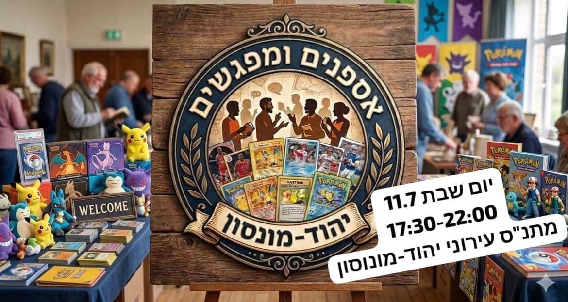 🎴 מפגש אספני קלפים קהילתי ביהוד-מונוסון - 11-07