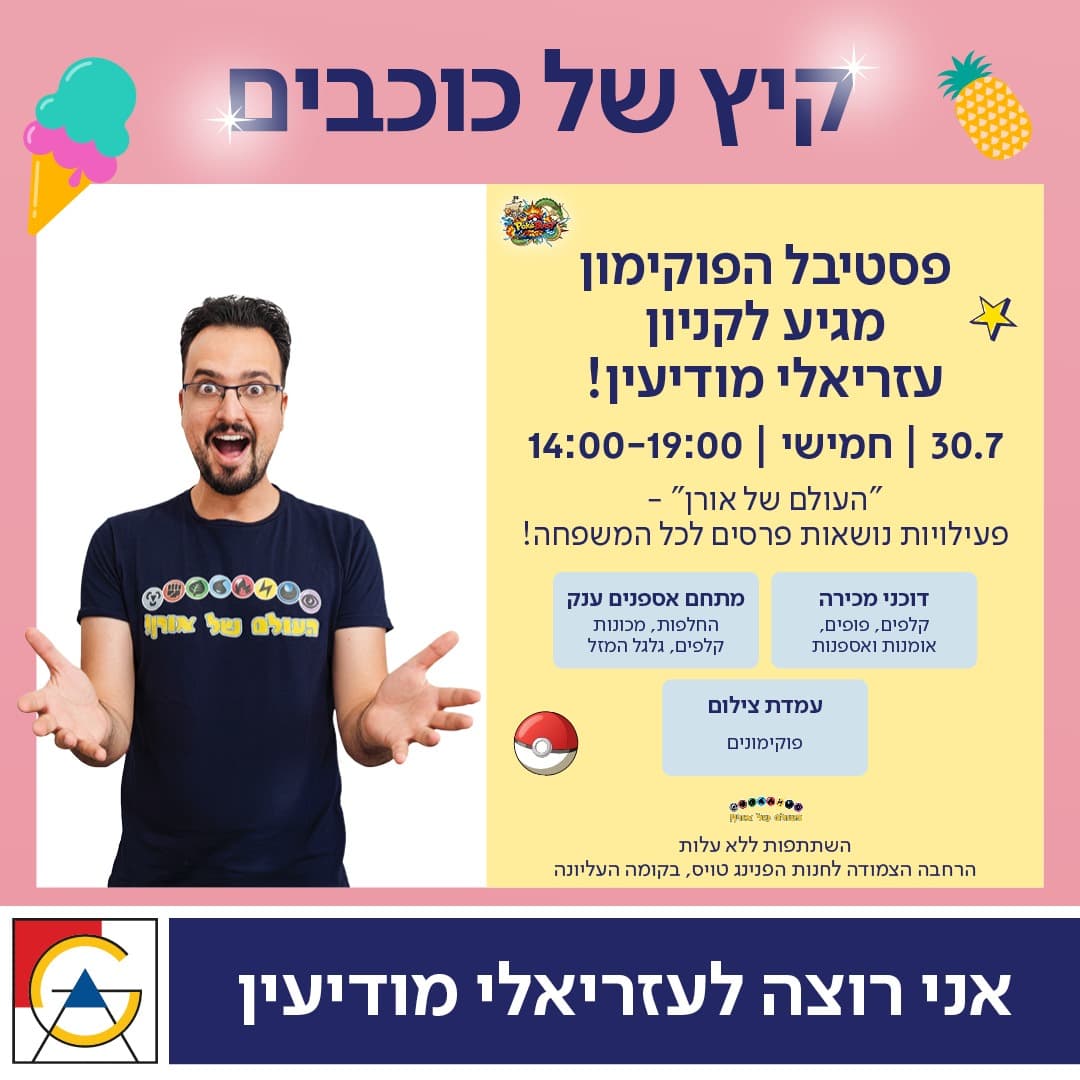 פסטיבל פוקימון מודיעין-30-07