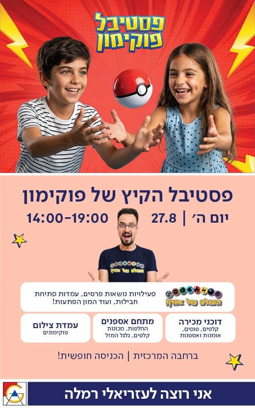פסטיבל פוקימון - עזריאלי רמלה - 27-08