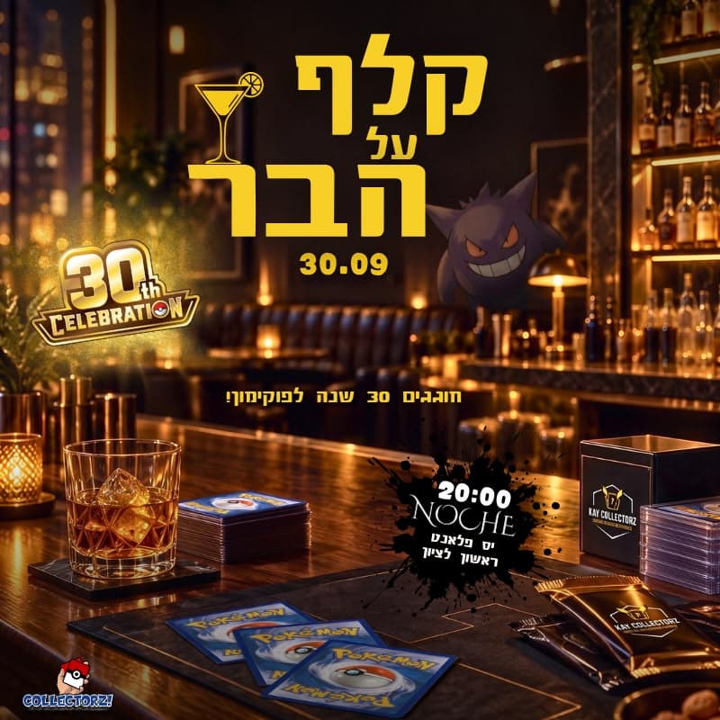 קלף על הבר 30-09