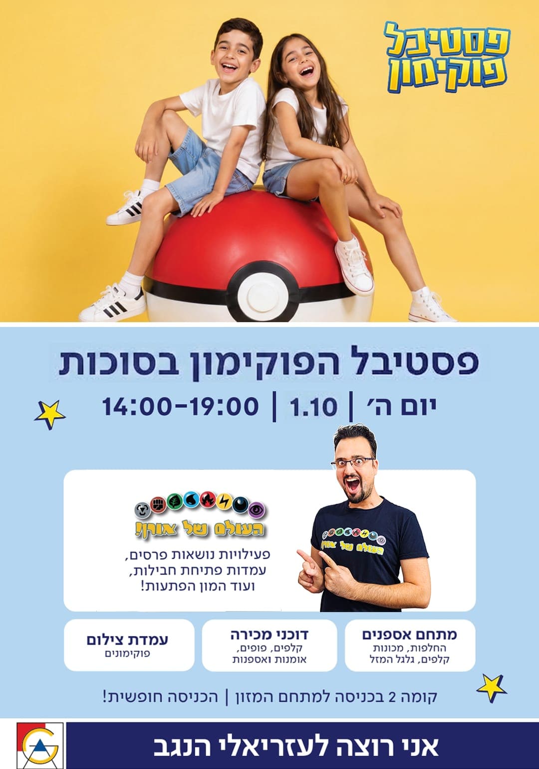 פסטיבל פוקימון - עזריאלי הנגב - 01-10
