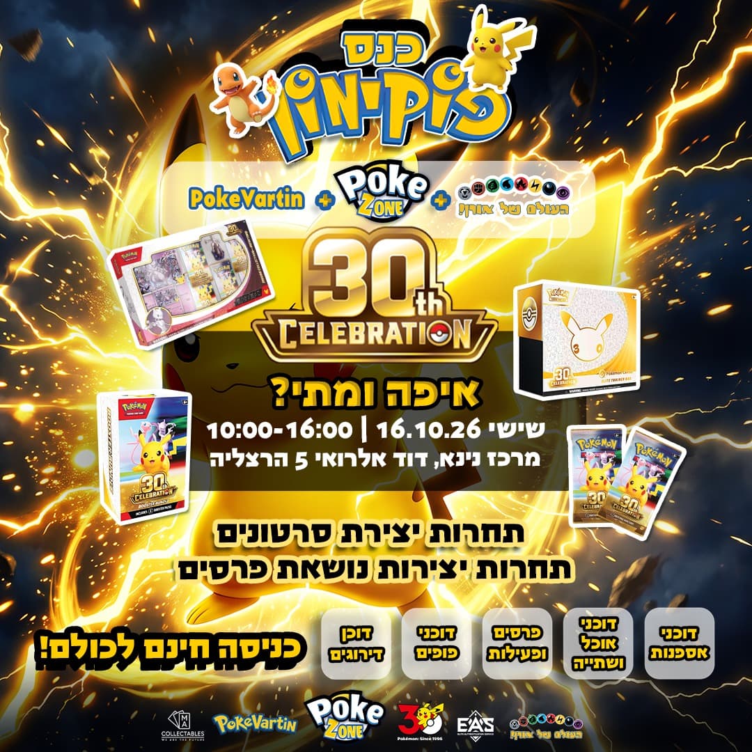 חגיגות 30 שנה לפוקימון - כנס ה-30th Celebration של פוקיזון - 16-10