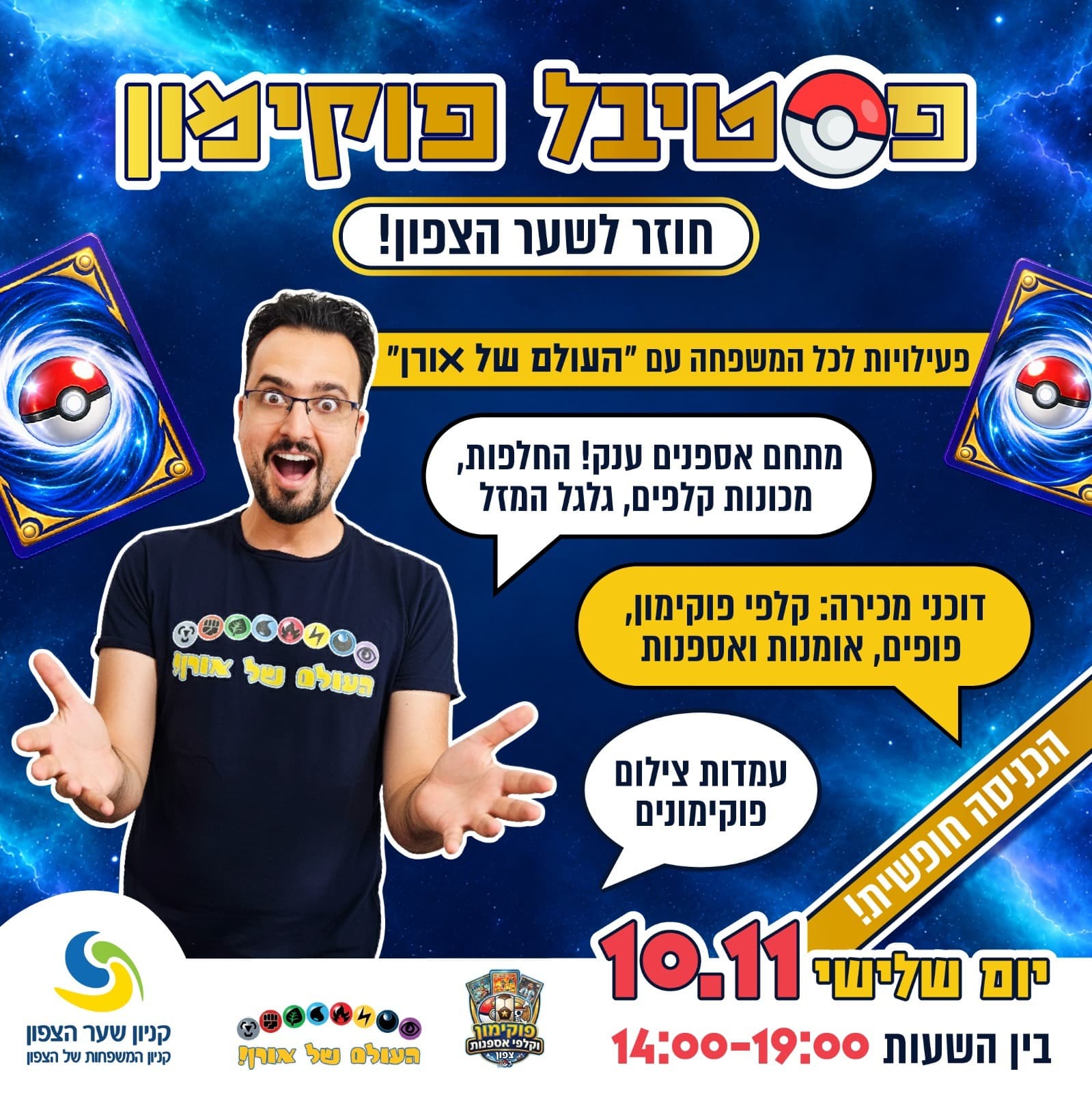 פסטיבל פוקימון - שער הצפון  - 10-11