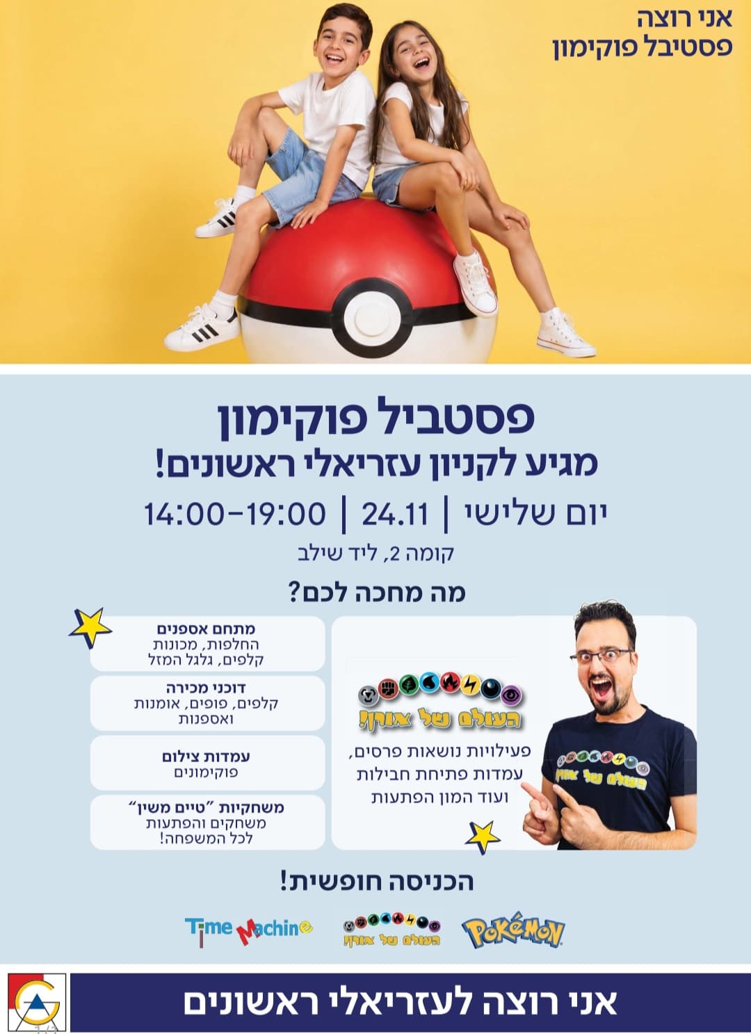 פסטיבל פוקימון - באר יעקב - 24-11