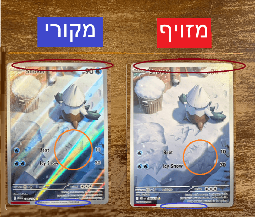 השוואה בין קלף פוקימון מקורי למזויף - הבדלים בהולוגרמה, בהדפסה ובפרטי הקלף
