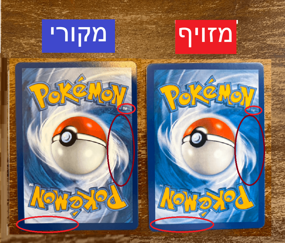 איך מזהים קלף פוקימון מזויף - השוואת גב של קלף מקורי ומזויף לפי צבע, שוליים ופרטי הדפסה