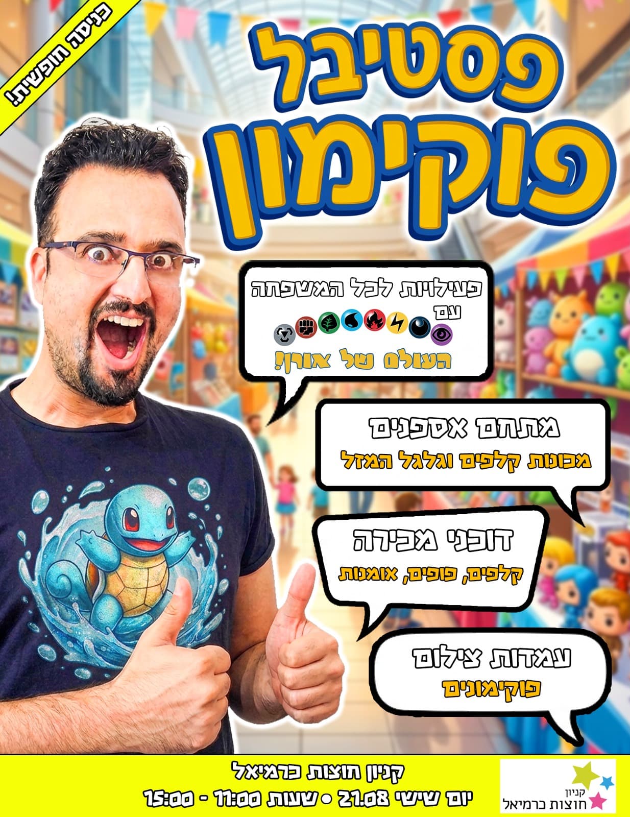 פסטיבל פוקימון - חוצות כרמיאל - 21-08